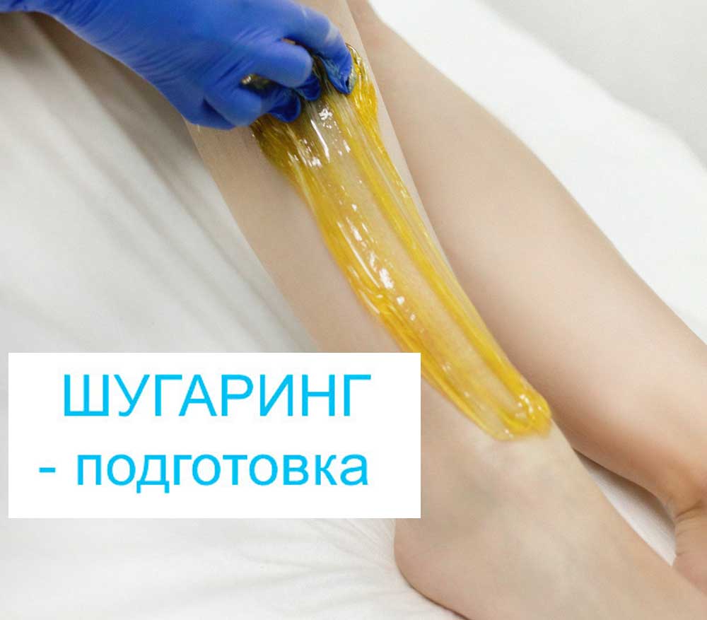 Шугаринг - подготовка к эпиляции Шугаринг - подготовка к эпиляции